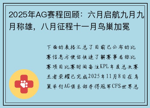 2025年AG赛程回顾：六月启航九月九月称雄，八月征程十一月鸟巢加冕