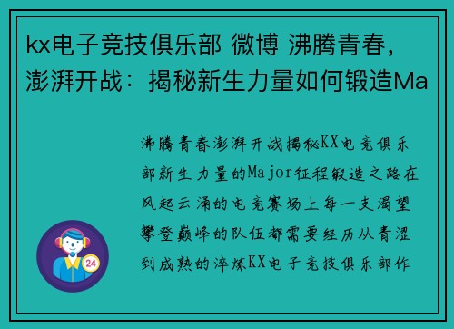kx电子竞技俱乐部 微博 沸腾青春，澎湃开战：揭秘新生力量如何锻造Major征程