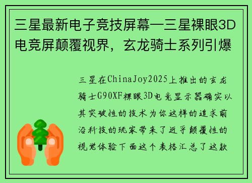 三星最新电子竞技屏幕—三星裸眼3D电竞屏颠覆视界，玄龙骑士系列引爆沉浸革命