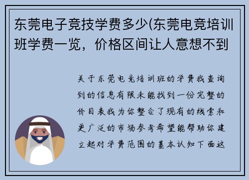 东莞电子竞技学费多少(东莞电竞培训班学费一览，价格区间让人意想不到)