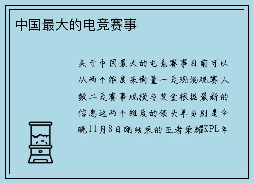 中国最大的电竞赛事