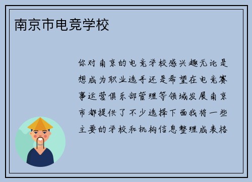 南京市电竞学校