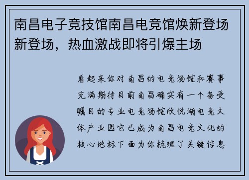 南昌电子竞技馆南昌电竞馆焕新登场新登场，热血激战即将引爆主场