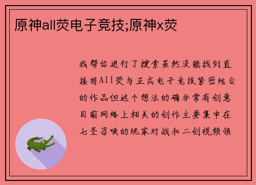 原神all荧电子竞技;原神x荧